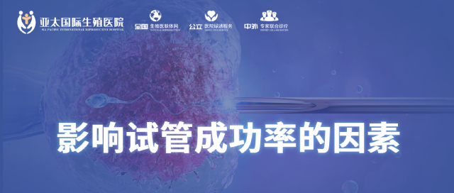 影响试管婴儿成功率的几大因素