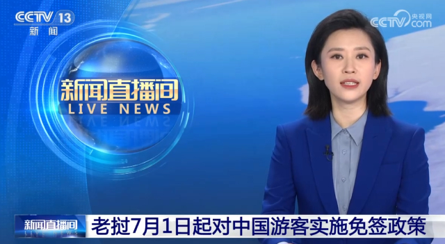 老挝对中国游客实行免签政策！2024年7月1日起执